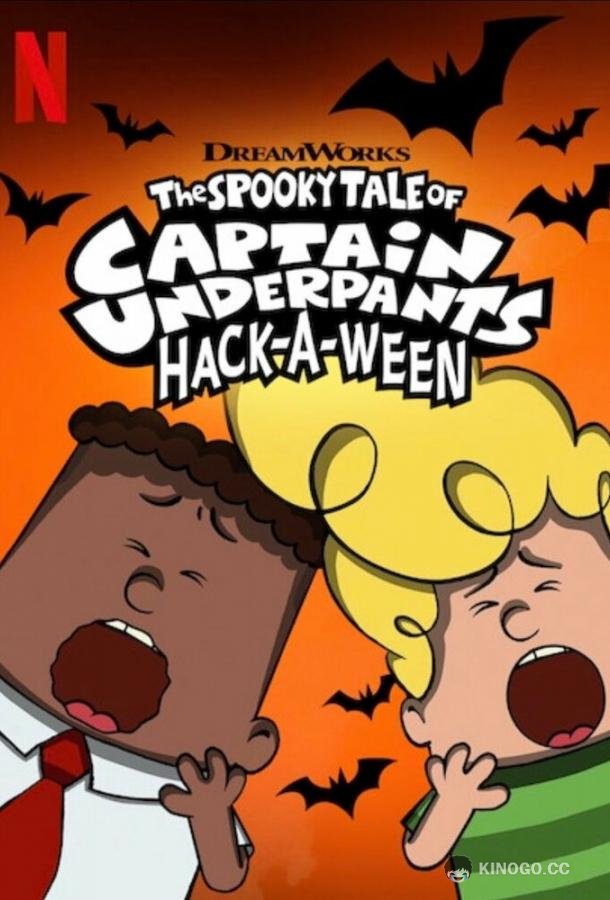 Страшная история капитана Подштанника. Хэллоуин The Spooky Tale of Captain Underpants Hack-a-Ween (2019)