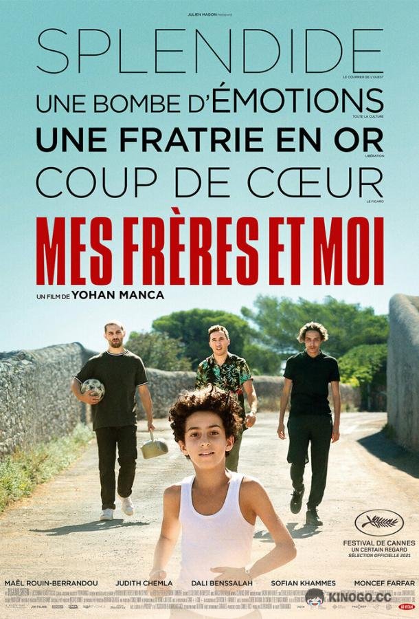 Мои братья и я Mes frères, et moi (2021)