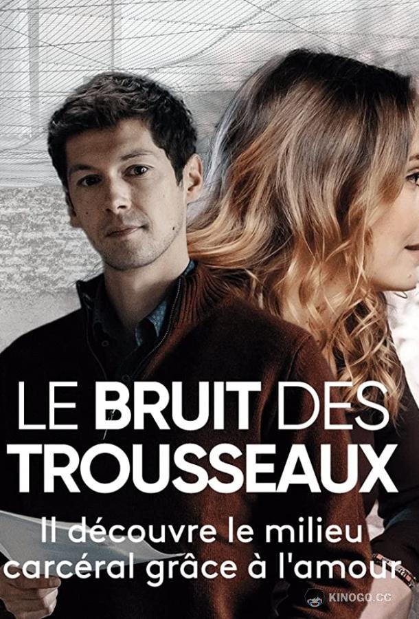Бряцание ключей Le bruit des trousseaux (2021)