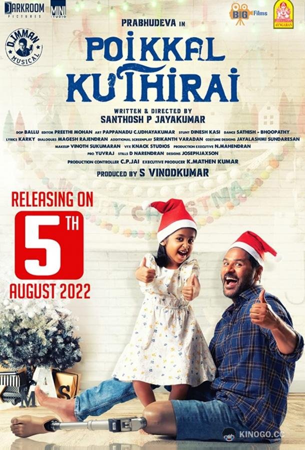 Конь с искусственной ногой Poikkal Kuthirai (2022)