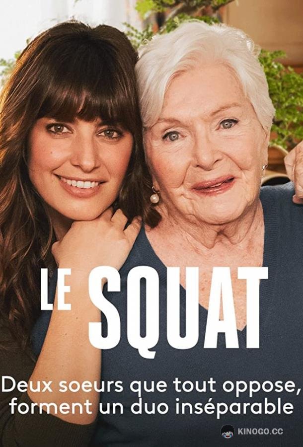 Сквот Le Squat (2021)