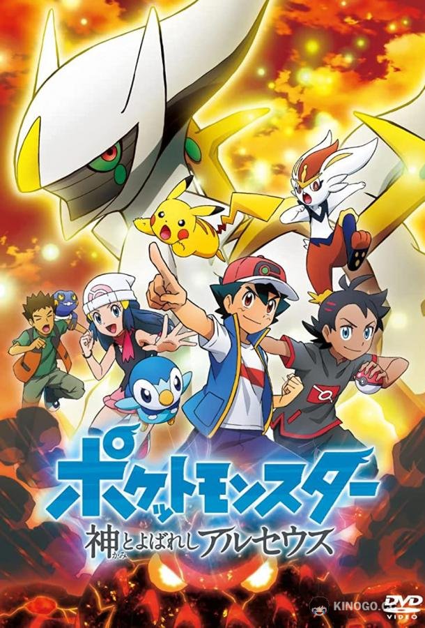 Покемон: хроники Аркеуса Pokemon the Arceus chronicles (2022)