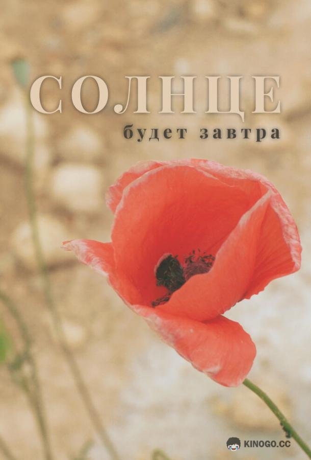 Солнце будет завтра  (2021)