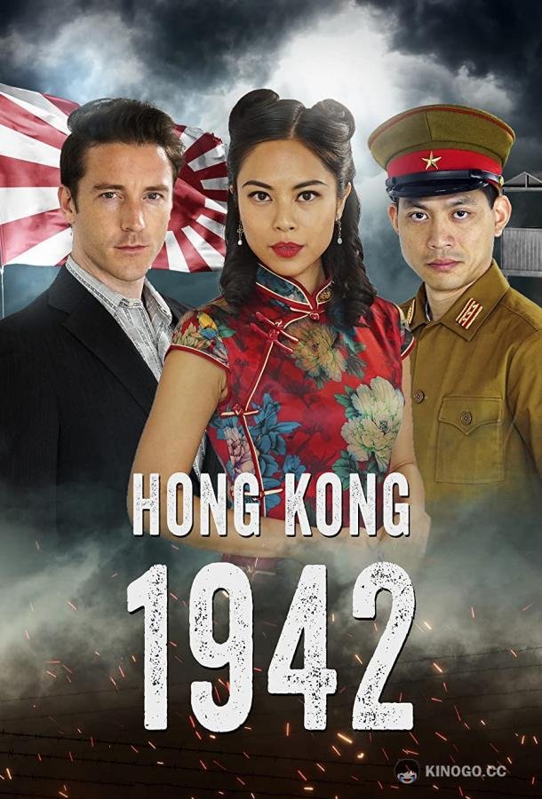 Гонконг 1942 Hong Kong 1942 (2022)