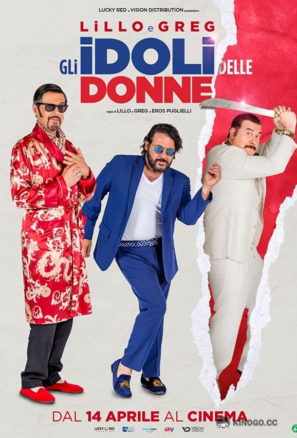 Дамские угодники Gli idoli delle donne (2022)