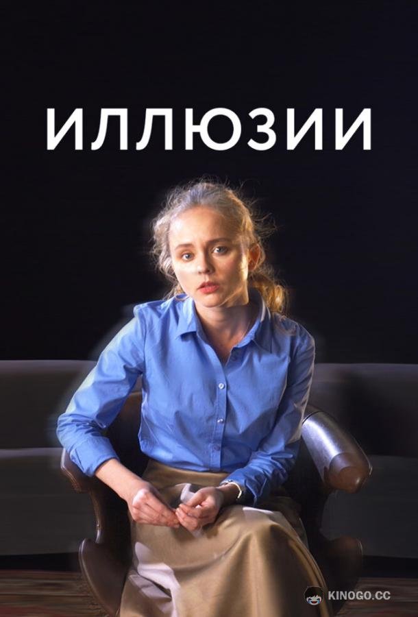 Иллюзии  (2021)