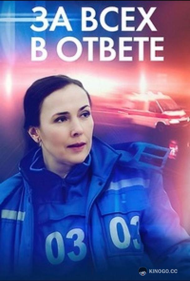 За всех в ответе  (2022)