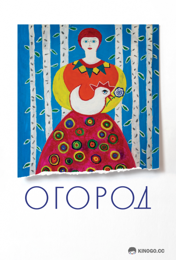 Огород  (2022)