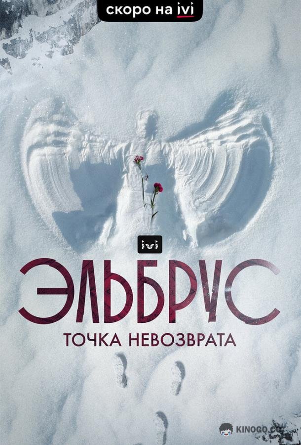 Эльбрус. Точка невозврата  (2022)