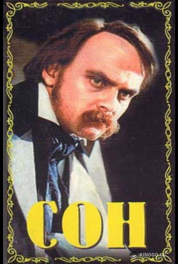 Сон  (1964)