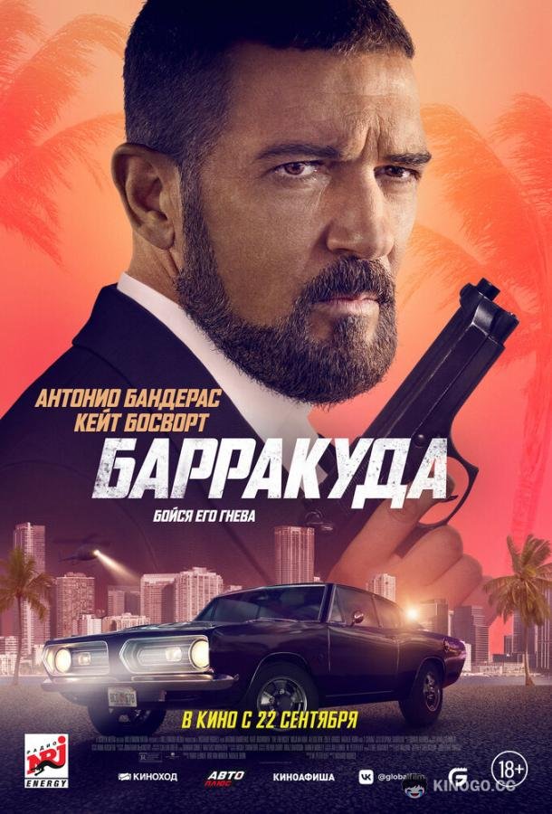 Барракуда The Enforcer (2022)