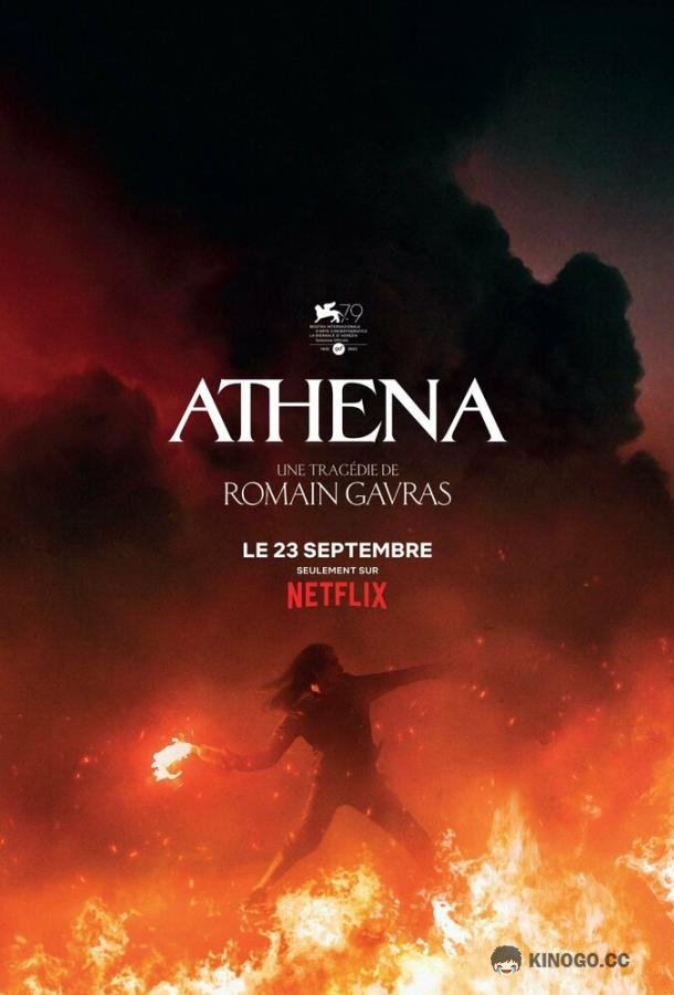 Афина Athena (2022)