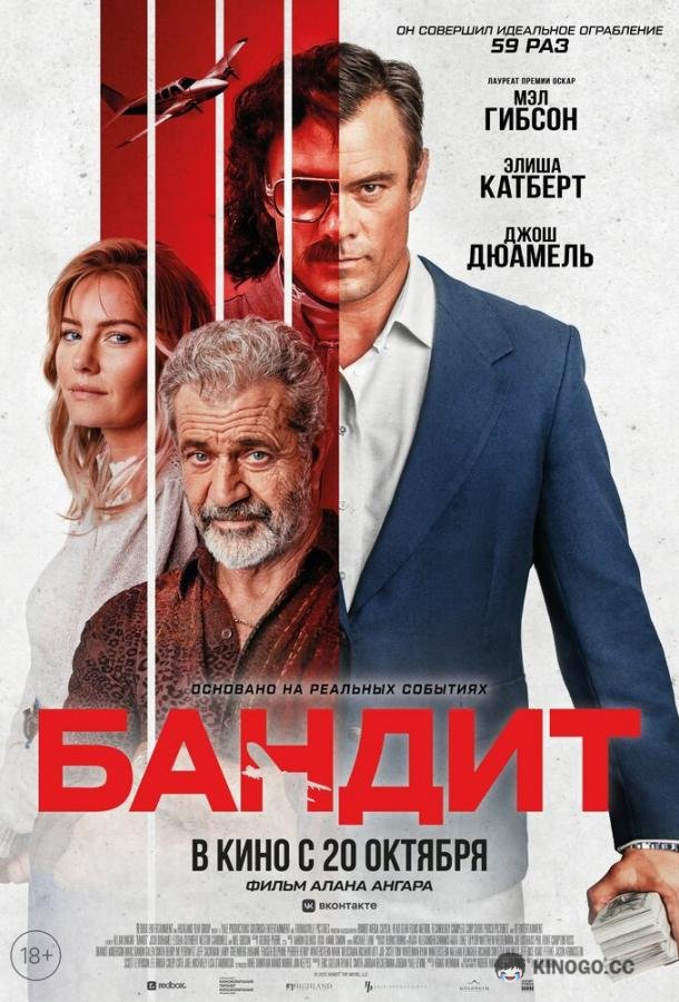Бандит Bandit (2022)