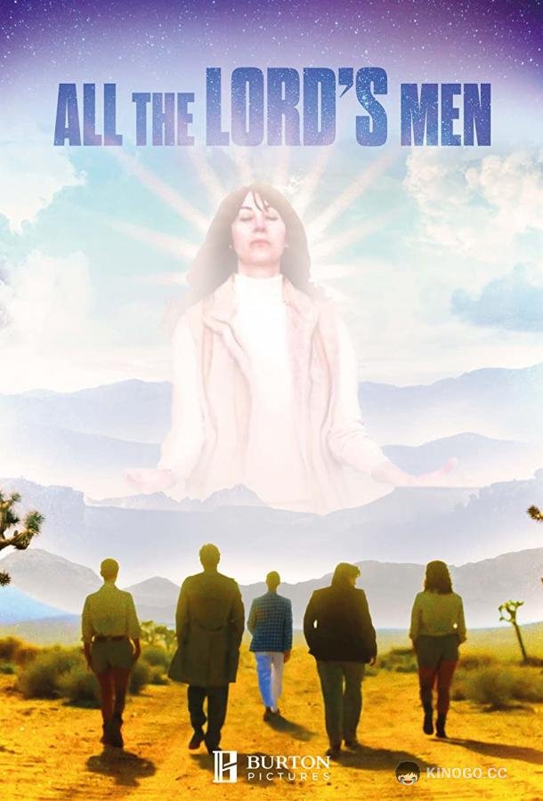 Все Господня рать All the Lord's Men (2022)