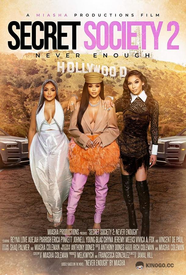 Тайное общество 2: Всегда мало Secret Society 2 Never Enough (2022)