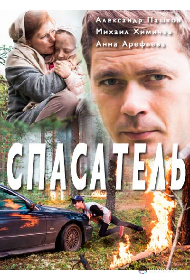 Спасатель  (2017)