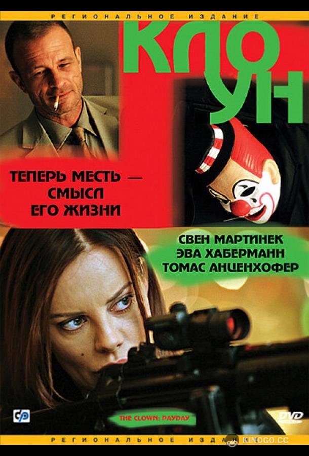 Клоун Der Clown (2005)