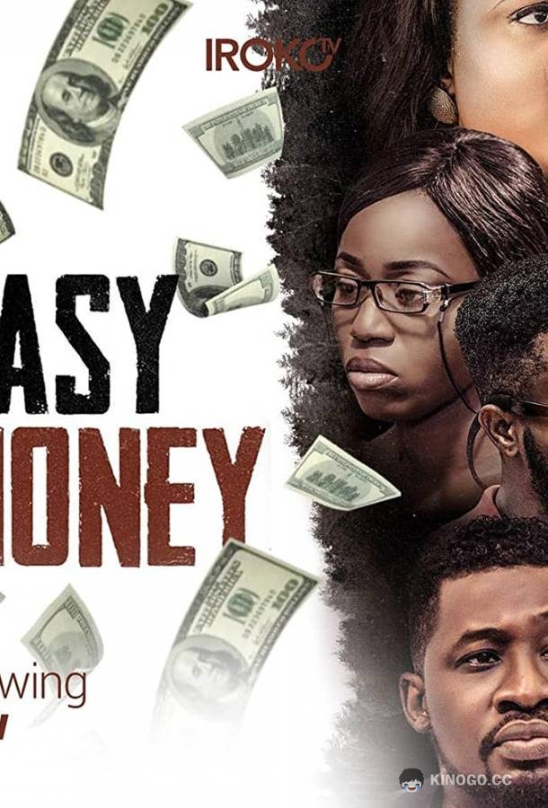 Лёгкие деньги Easy Money (2020)