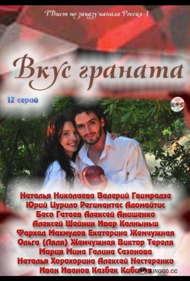 Вкус граната  (2011)