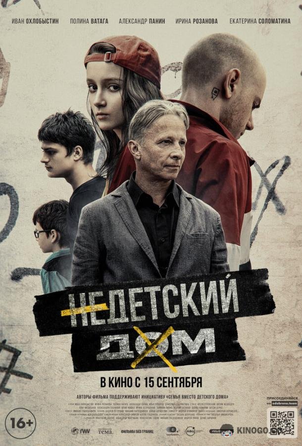 Недетский дом  (2021)