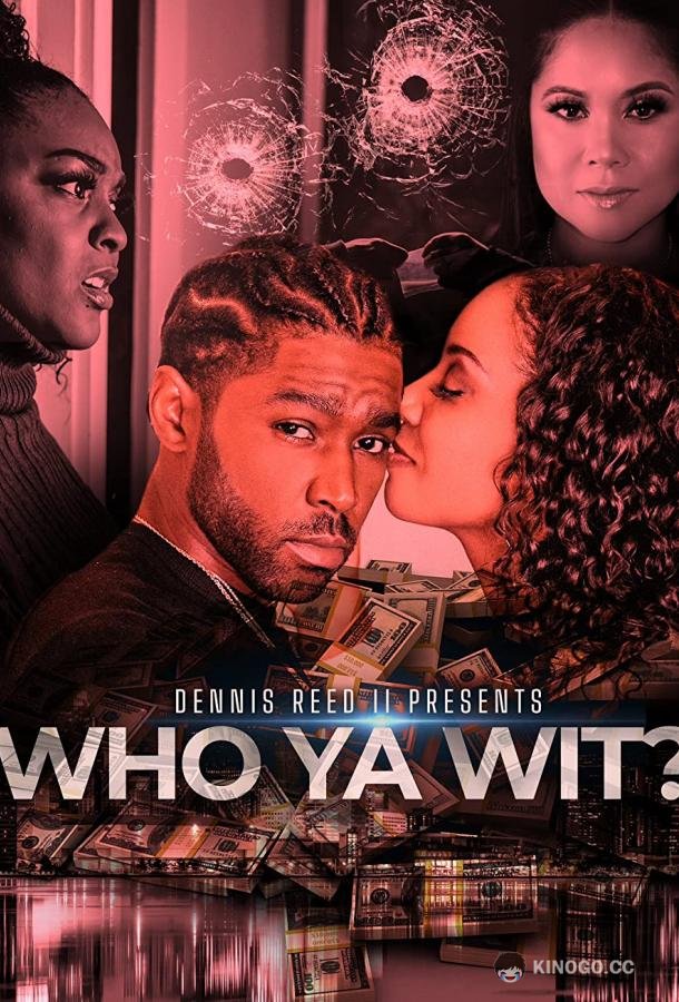 С кем ты Who Ya Wit (2022)