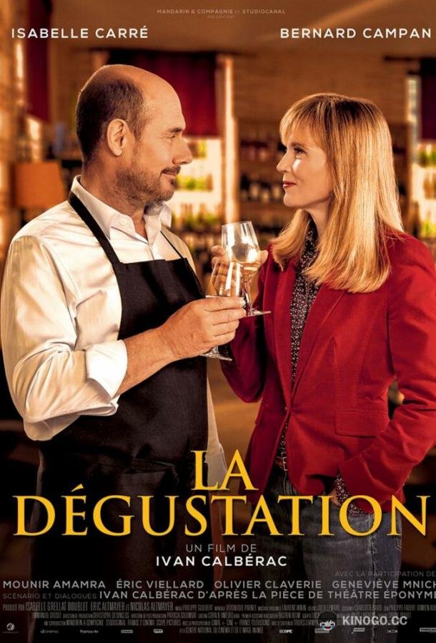 Дегустация La dégustation (2022)