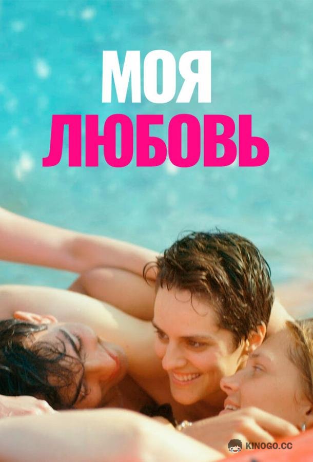 Моя любовь Mi iubita, mon amour (2021)