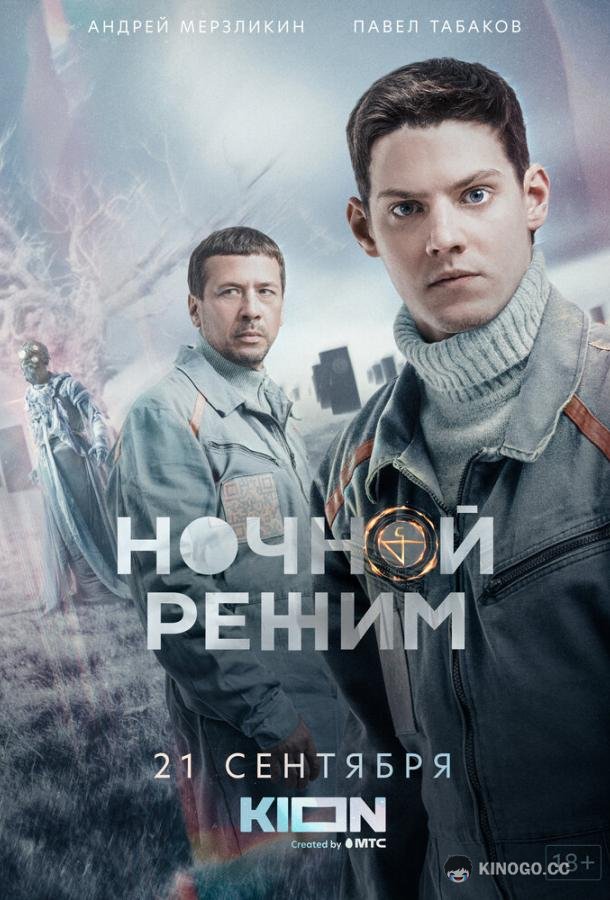 Ночной режим  (2022)