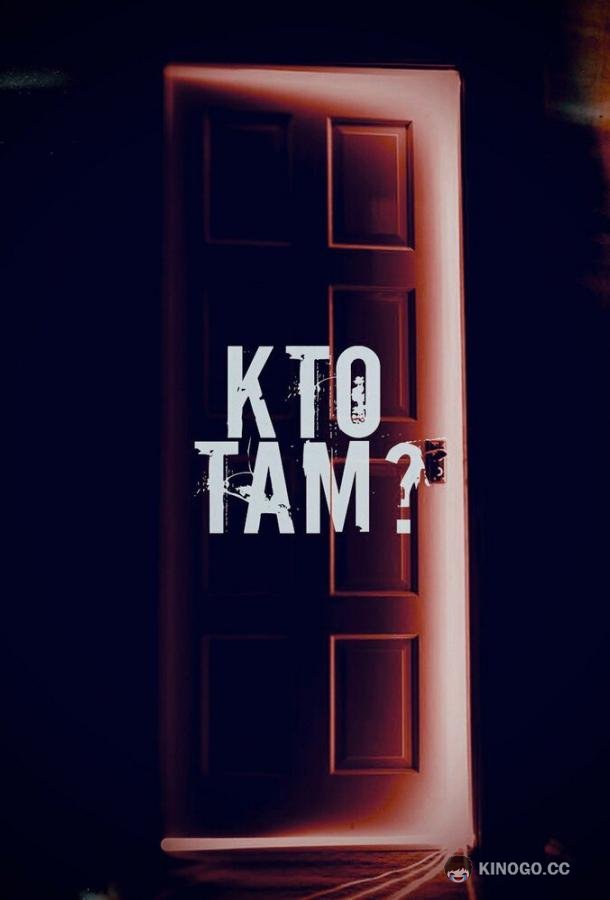 Кто там?  (2022)