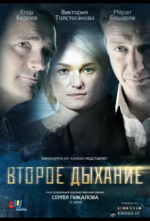 Второе дыхание  (2013)