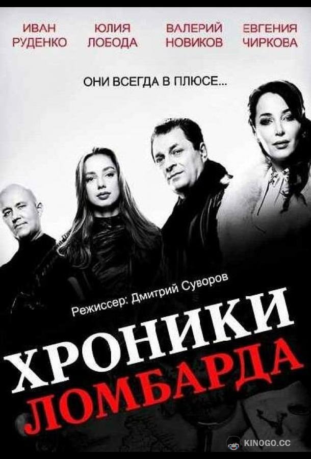 Хроники ломбарда  (2014)