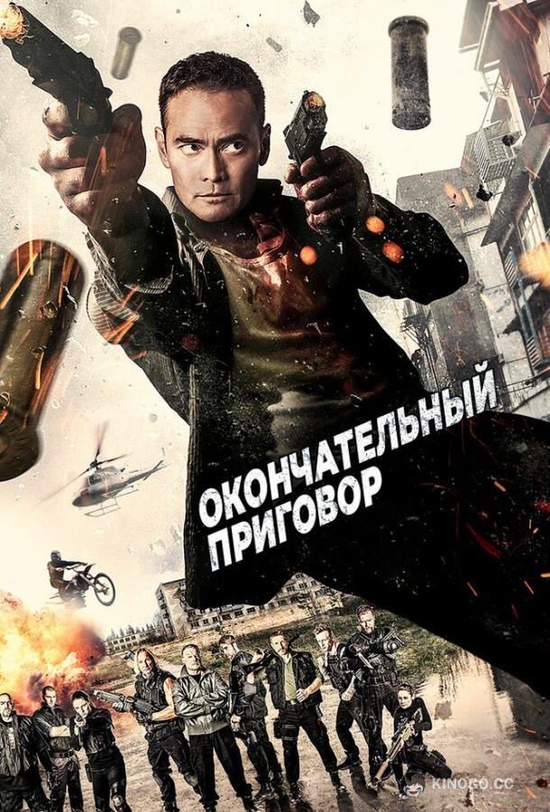 Окончательный приговор Ultimate Justice (2017)