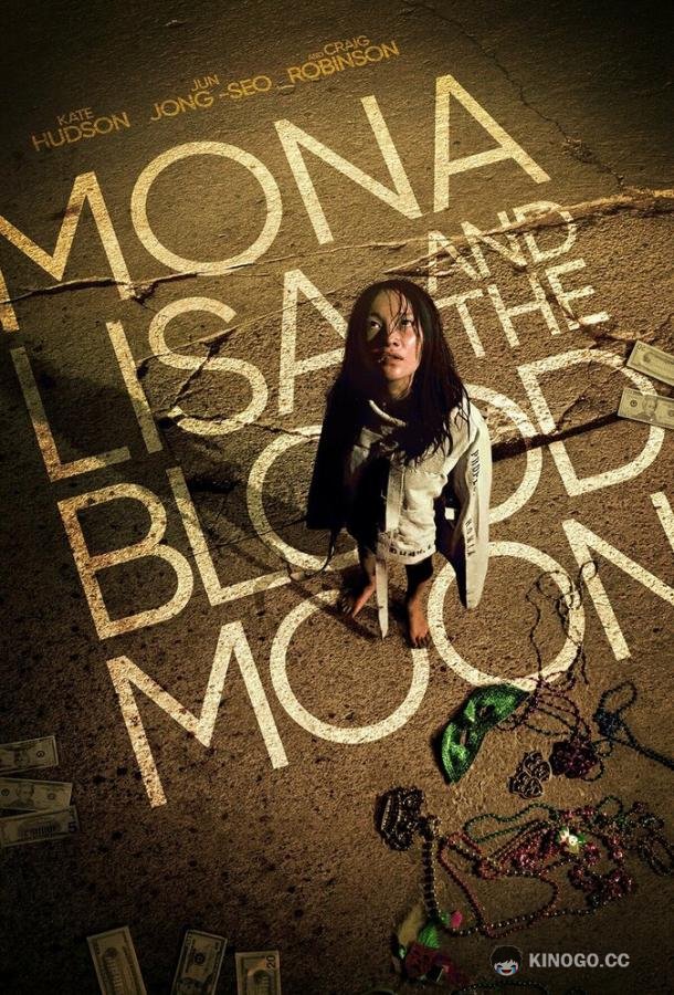 Мона Лиза и кровавая луна Mona Lisa and the Blood Moon (2021)