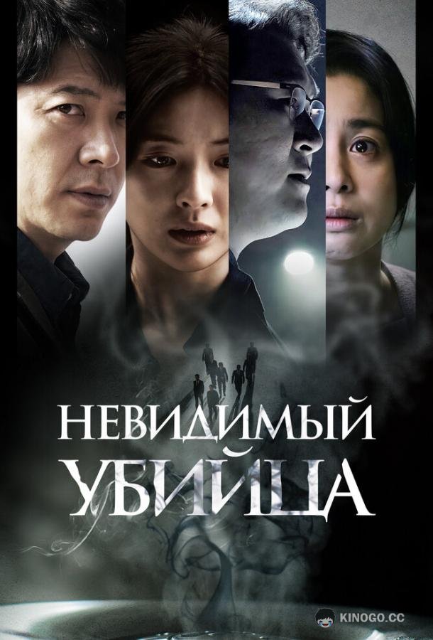 Невидимый убийца Gonggisalin (2022)
