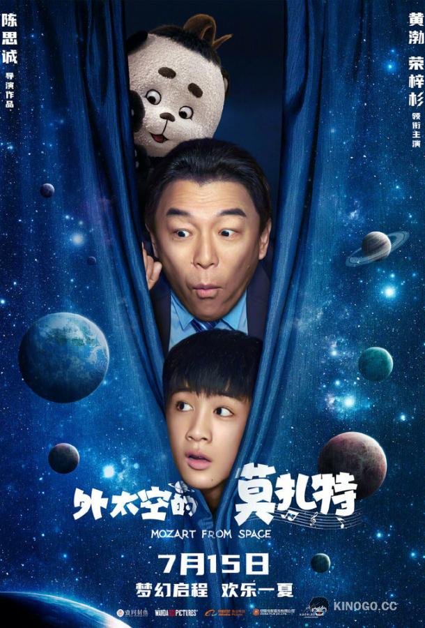Моцарт из космоса Wai tai kong de mo zha te (2022)