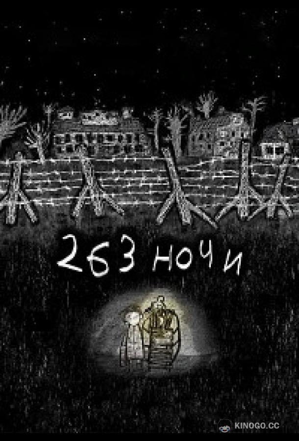 263 ночи  (2021)