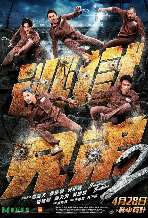 Братья по побегу 2 To yuk hing dai 2 (2021)