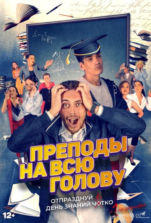 Преподы на всю голову  (2022)