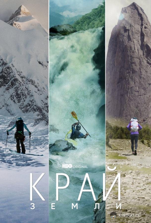 Край Земли Edge of the Earth (2022)