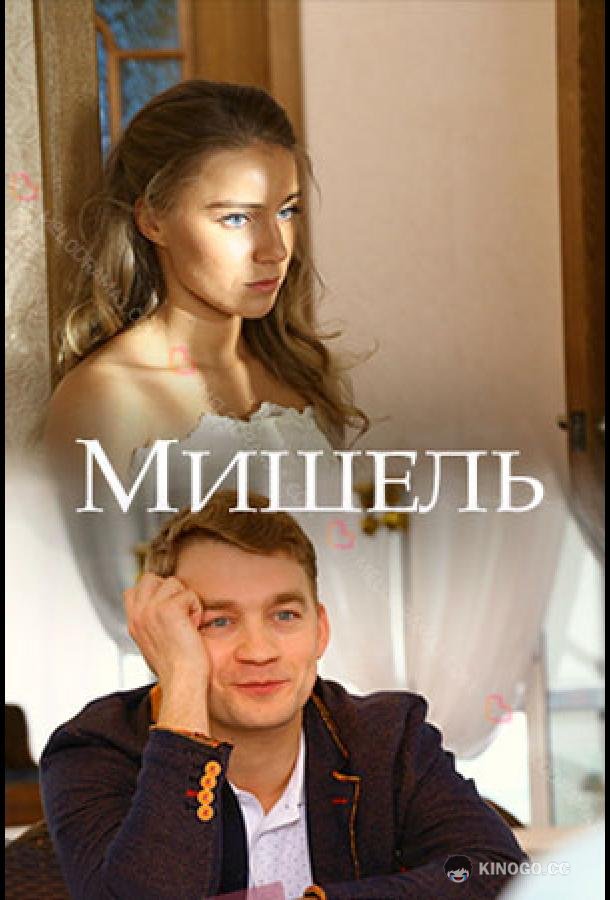Мишель  (2018)