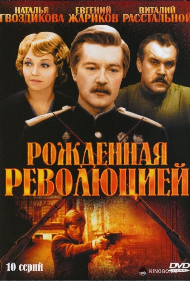 Рожденная революцией  (1974)