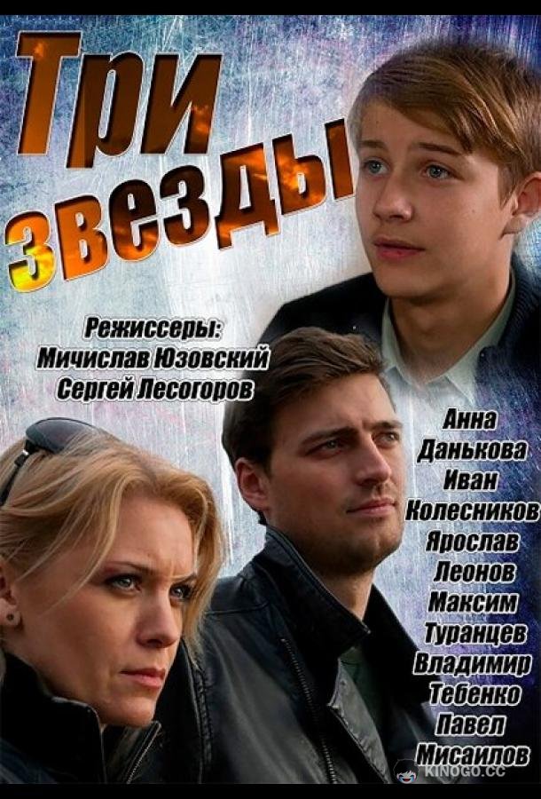 Три звезды  (2014)