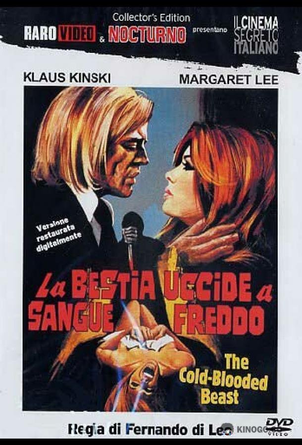 Зверь с холодной кровью La bestia uccide a sangue freddo (1971)