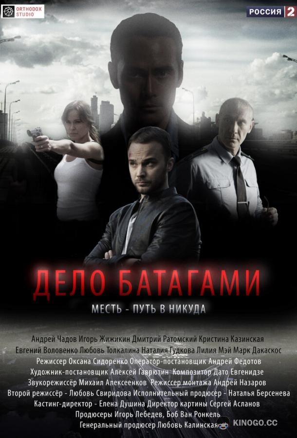 Дело Батагами  (2014)