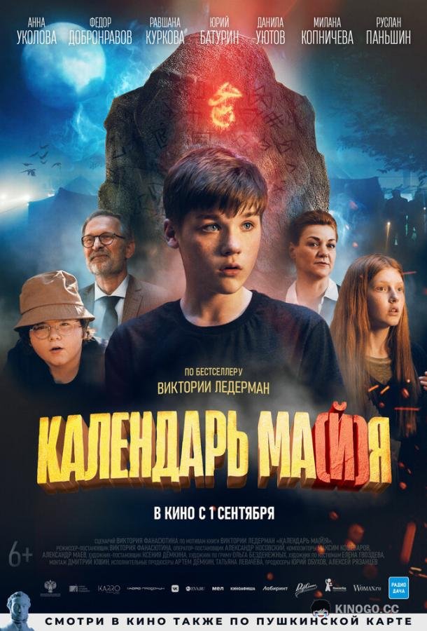 Календарь ма(й)я  (2022)