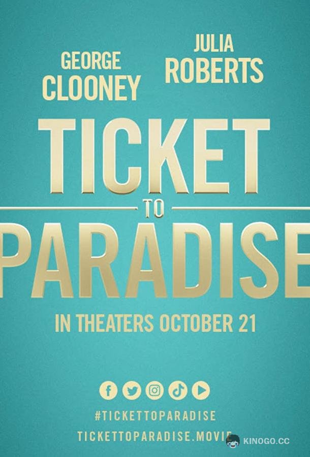 Билет в рай Ticket to Paradise (2022)