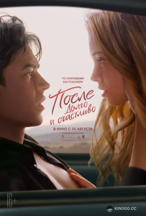После. Глава 4. Долго и счастливо After Ever Happy (2022)
