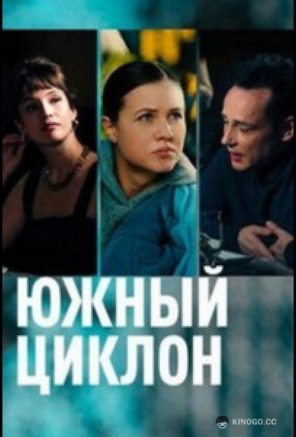 Южный циклон  (2022)