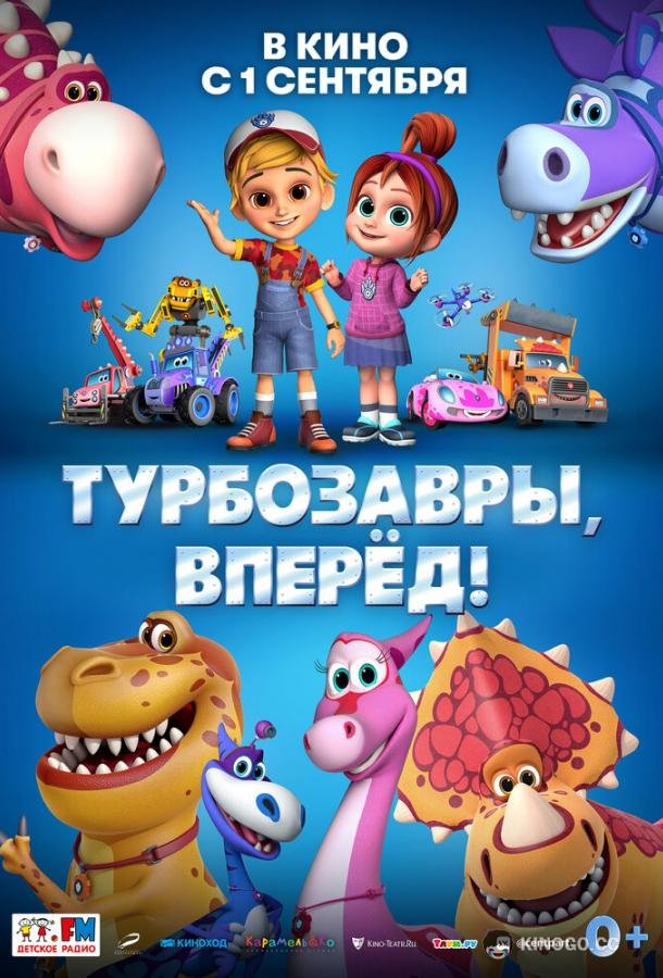 Турбозавры, вперёд!  (2022)
