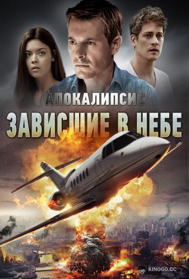 Апокалипсис: Зависшие в небе Skybound (2017)